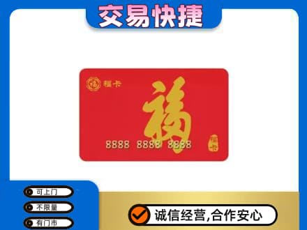 池州市购物卡回收福卡.jpg
